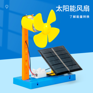 万向太阳能电风扇diy科技小制作新能源物理手工材料科学实验套装