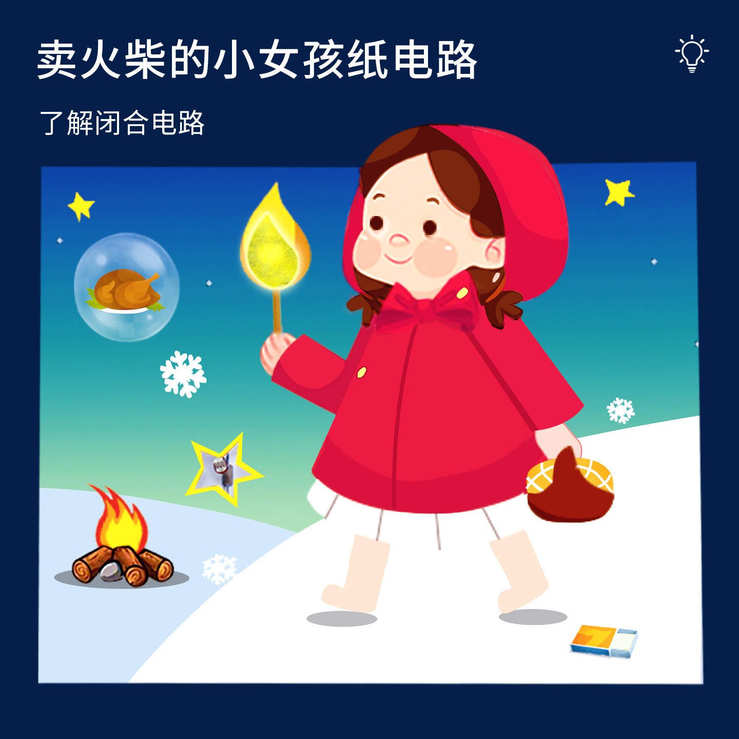 科趣自制卖火柴的小女孩纸电路