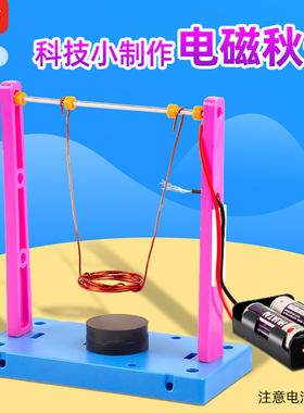 教具物理diy秋千科技小制作