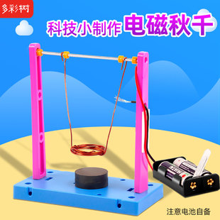 儿童科学小制作教学实验材料包电磁秋千diy科技手工学校培训教具