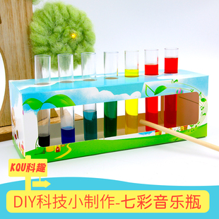 科技小制作发明儿童科学实验教具stem手工作业七彩音乐瓶声音学生