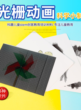 STEM教育科学光栅动画儿童手工diy材料包动手动脑科技小制作套装