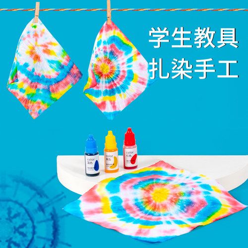 科趣物理创意手工扎染手绢