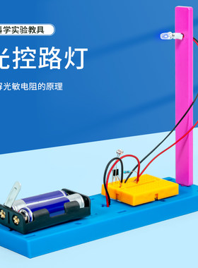 科趣物理diy光控路灯科学实验