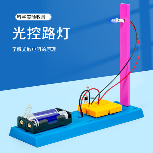 科趣物理diy光控路灯科学实验