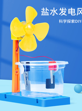 科趣化学diy盐水发电风扇实验