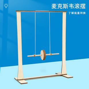 麦克斯韦滚摆重力热能动能转化演示器物理力学科学实验小制作套装