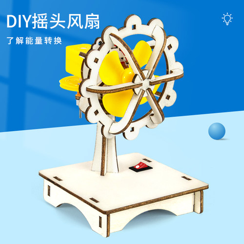 科趣物理diy木质摇头风扇科学