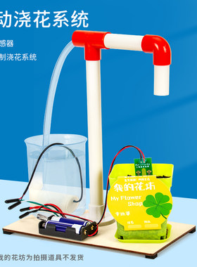 科趣自动浇花系统模型科学实验