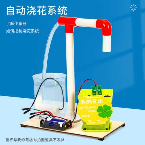 科趣自动浇花系统模型科学实验