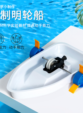 儿童科技小制作小发明手工自制材料包明轮船下水小船模型科学实验