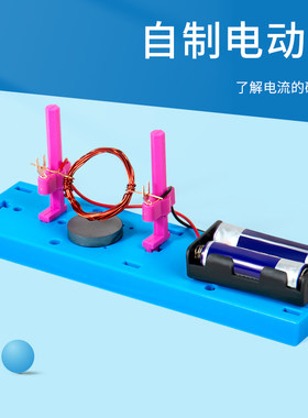 科趣物理diy自制直流电动机