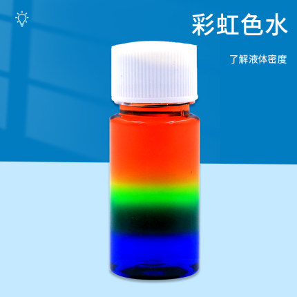 彩虹色水diy液体分层密度科技小制作儿童教具材料小发明科学实验
