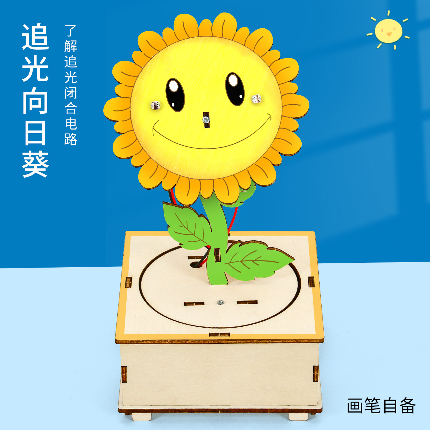 科学小实验套装diy追光向日葵手工制作材料儿童科技小制作小发明