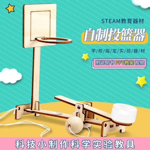 多彩树diy投篮器科技小制作科学