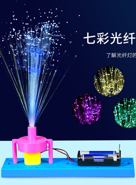 科趣物理diy七彩光纤灯科学实验