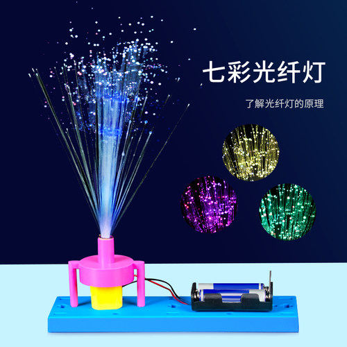 科趣物理diy七彩光纤灯科学实验