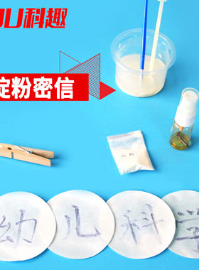 化学淀粉密信KQU/科趣科学实验