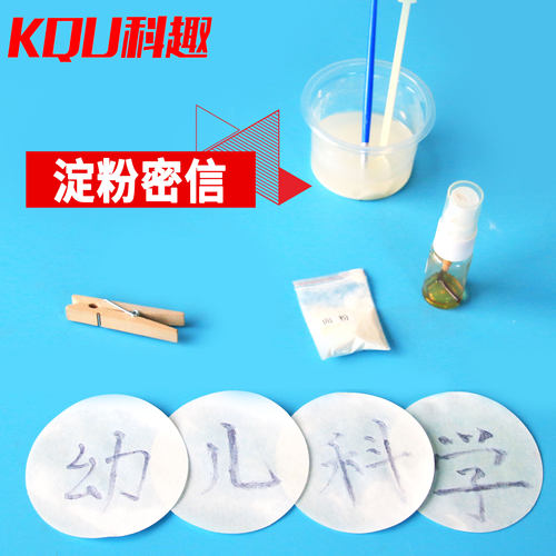 化学淀粉密信KQU/科趣科学实验