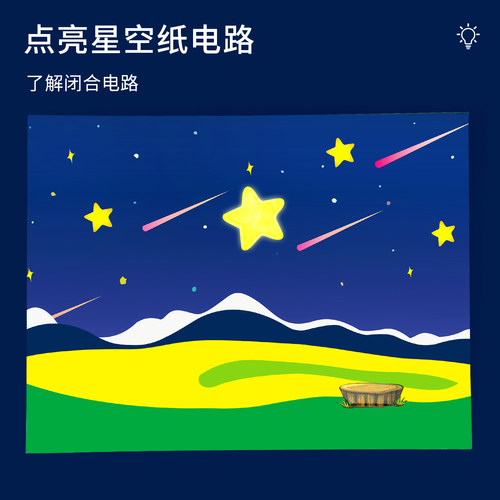 科趣自制点亮星空纸电路科学实验