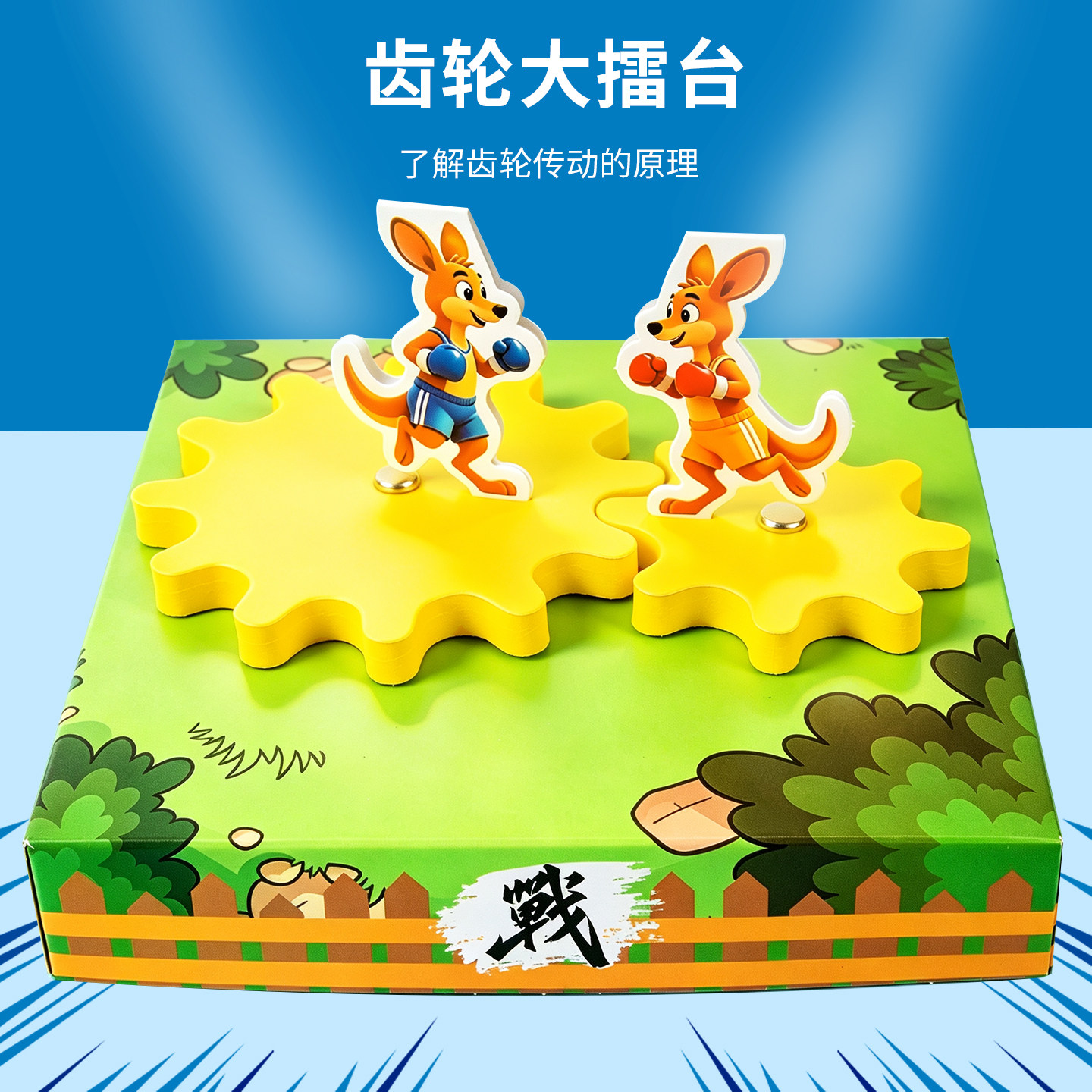 科趣自制齿轮大擂台科学实验