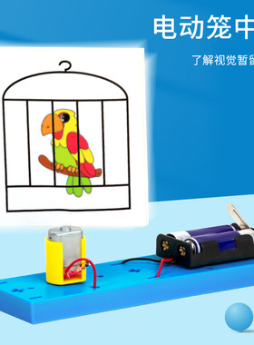 科趣物理视觉暂留diy电动笼中鸟