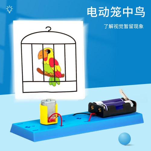 科趣物理视觉暂留diy电动笼中鸟
