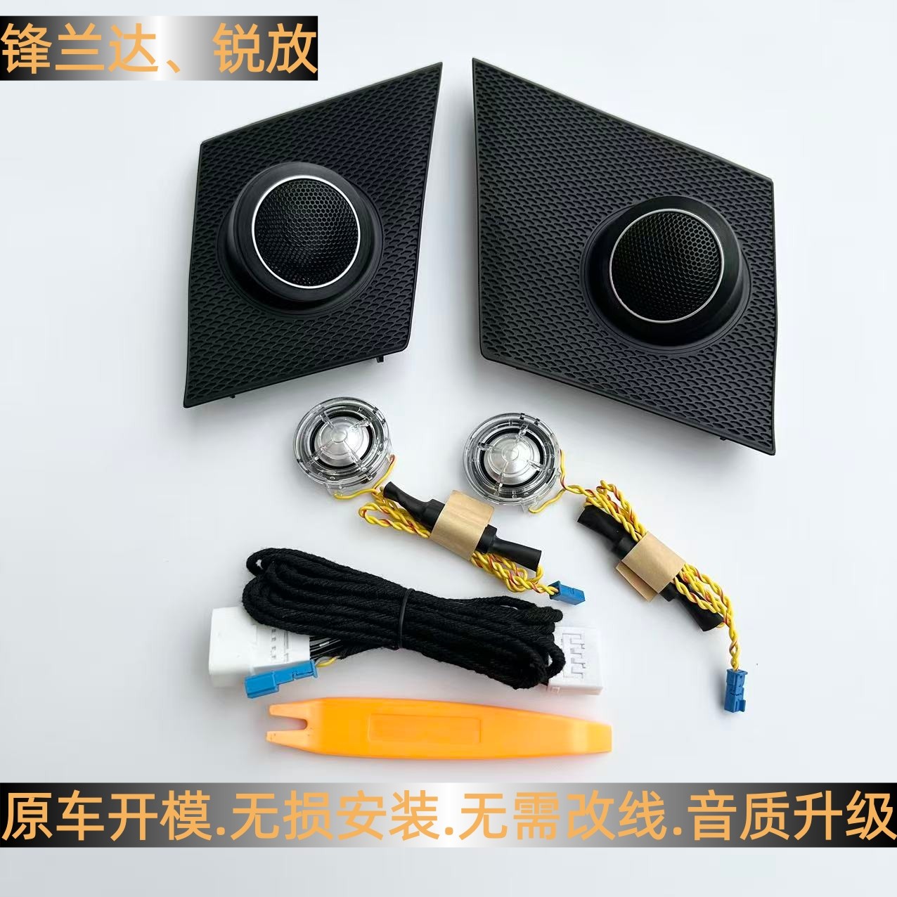 卡罗拉锐放锋兰达音响无损改装专汽车喇叭/高音头