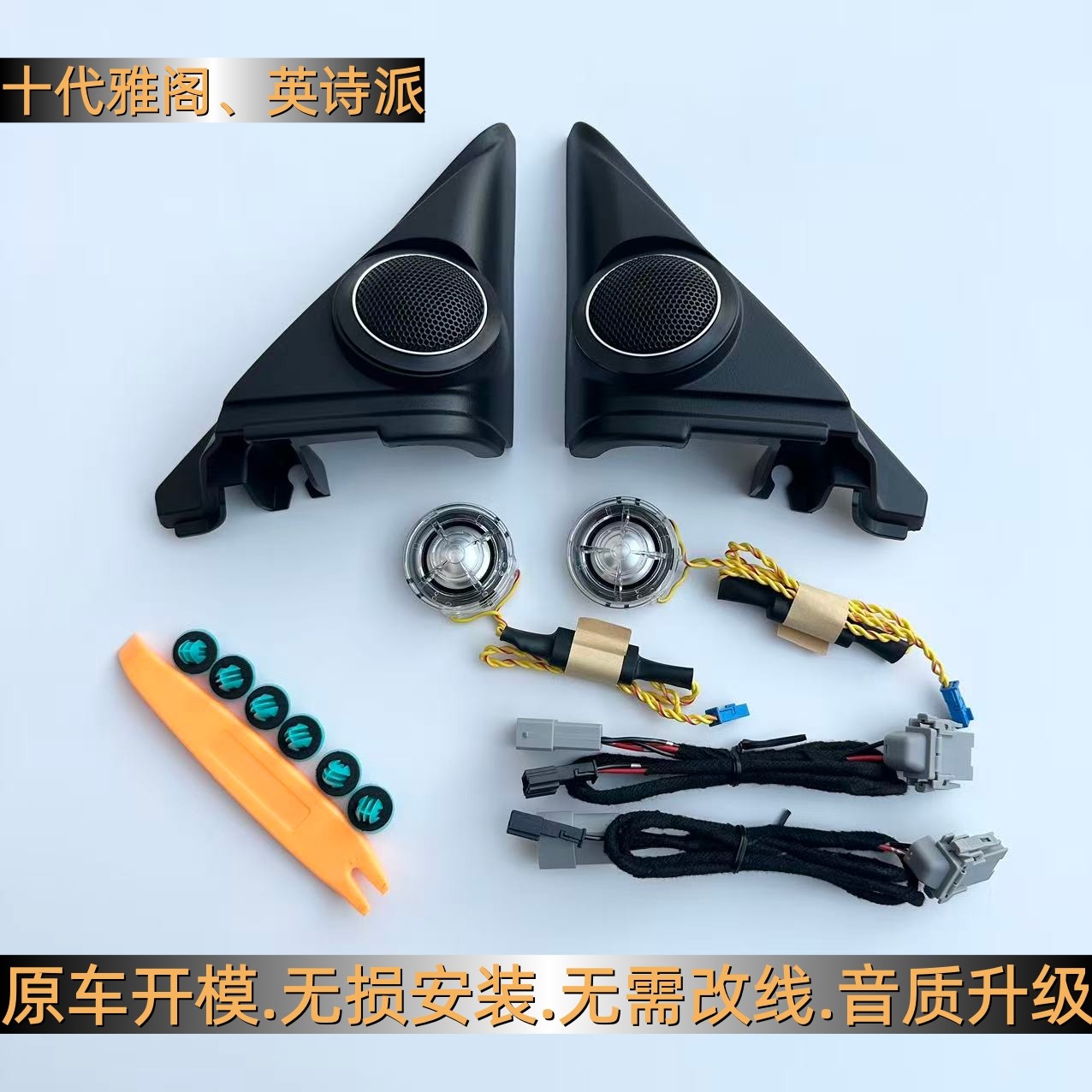 适用于十代雅阁英诗派A柱jbl汽车喇叭/高音头