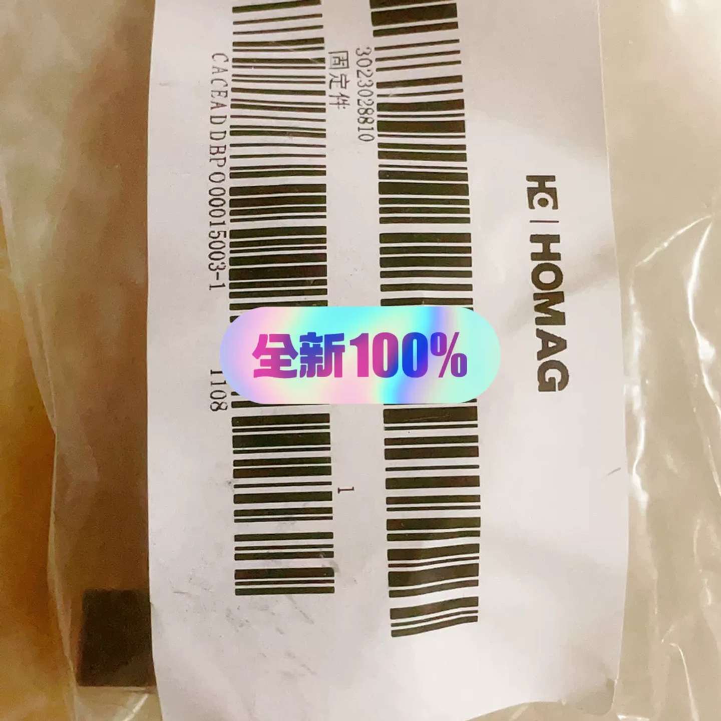 {议价}全新豪迈HOMAG组装固定件，型号3023028810