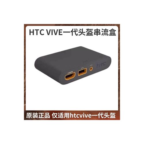 {议价}HTC Vive串流盒