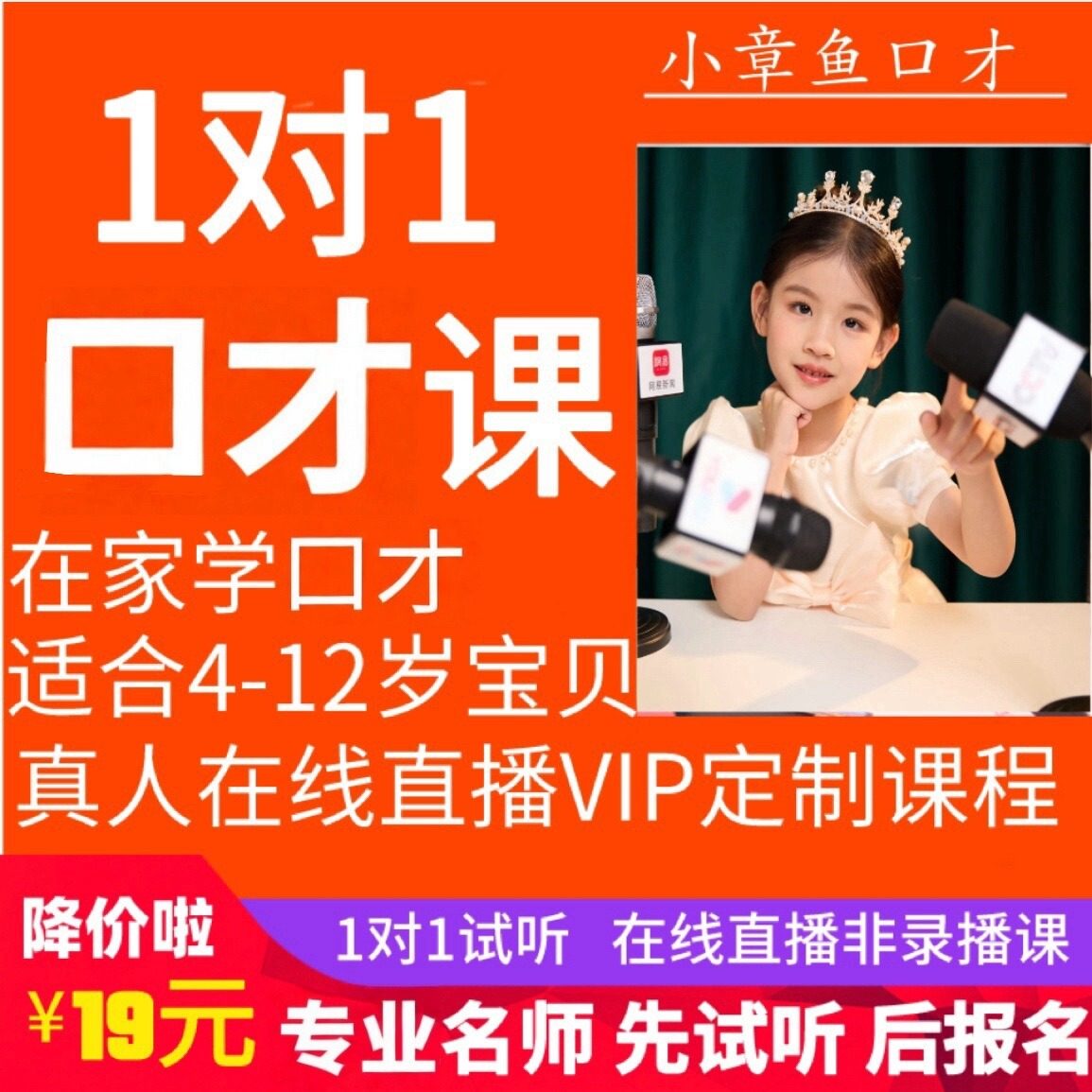 1对1口才课少儿语言表达演讲沟通真人互动播音主持朗诵直播课训练,教育培训,阅读表达/文学素养/国学培训,淘宝优惠券,粉丝福利购,淘宝优惠卷