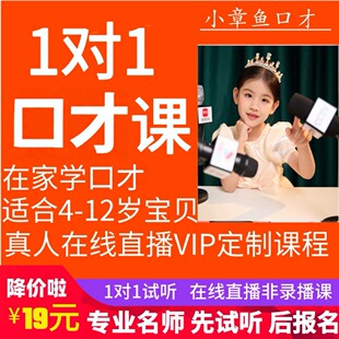 1对1口才课少儿语言表达演讲沟通真人互动播音主持朗诵直播课训练