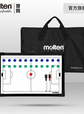 摩腾官方 molten摩腾足球战术板 足球教练战术板MSBF