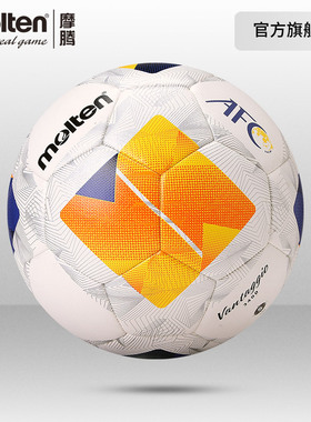 摩腾官方 molten摩腾亚冠比赛足球复刻款耐磨PU通用5号足球3400