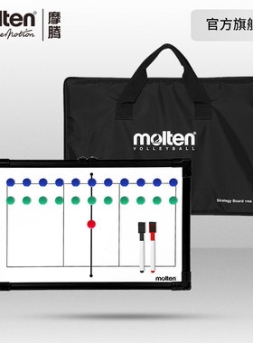 摩腾官方 molten摩腾排球战术板 排球教练战术板MSBV