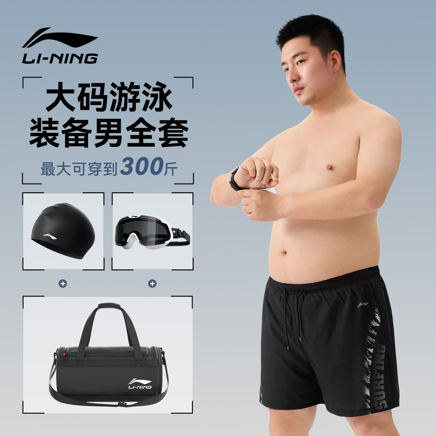 李宁大码泳裤泳镜泳帽全套装男加肥加大300斤成人胖男士五分新款
