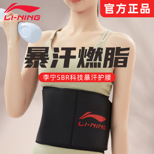暴汗腰带收腹带李宁排汗减肥燃脂