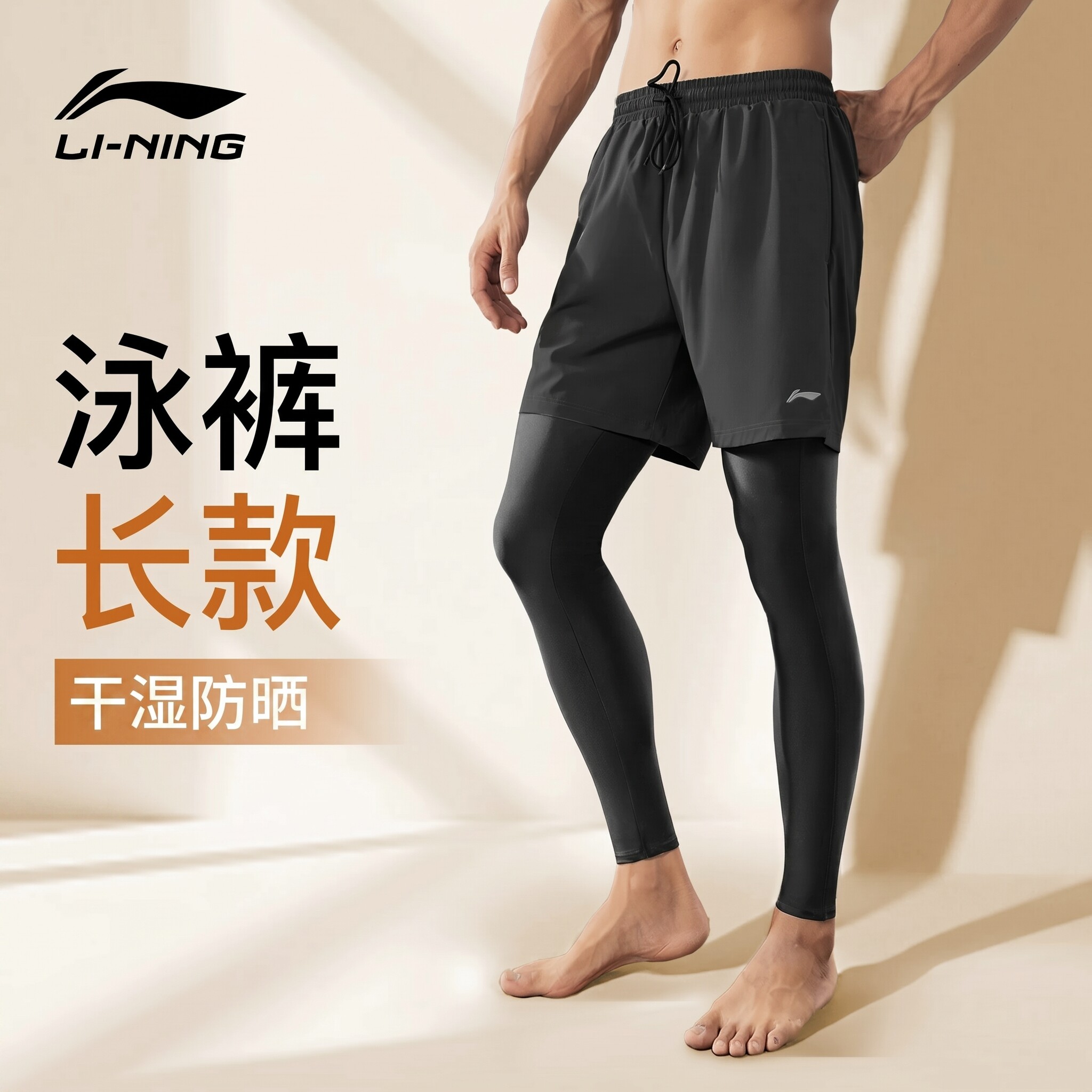 李宁男士泳裤长款浮潜水长裤男款冲浪裤速干防晒长袖游泳衣沙滩裤