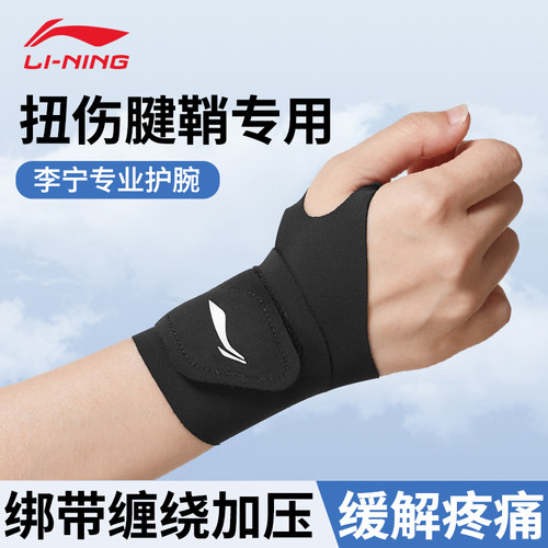 防扭伤腱鞘护套护腕李宁