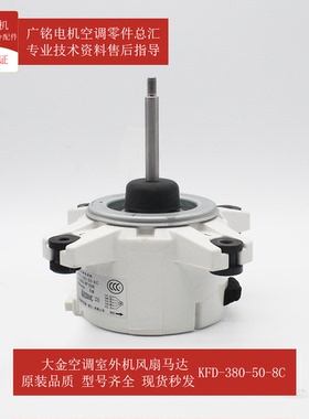 适用大金室外机风扇马达KFD-380-50-8C全新1840612原装RXS72GMV2C