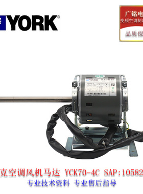 YORK约克空调配件风机电机YCK70-4C原装全新风扇马达SAP1058246