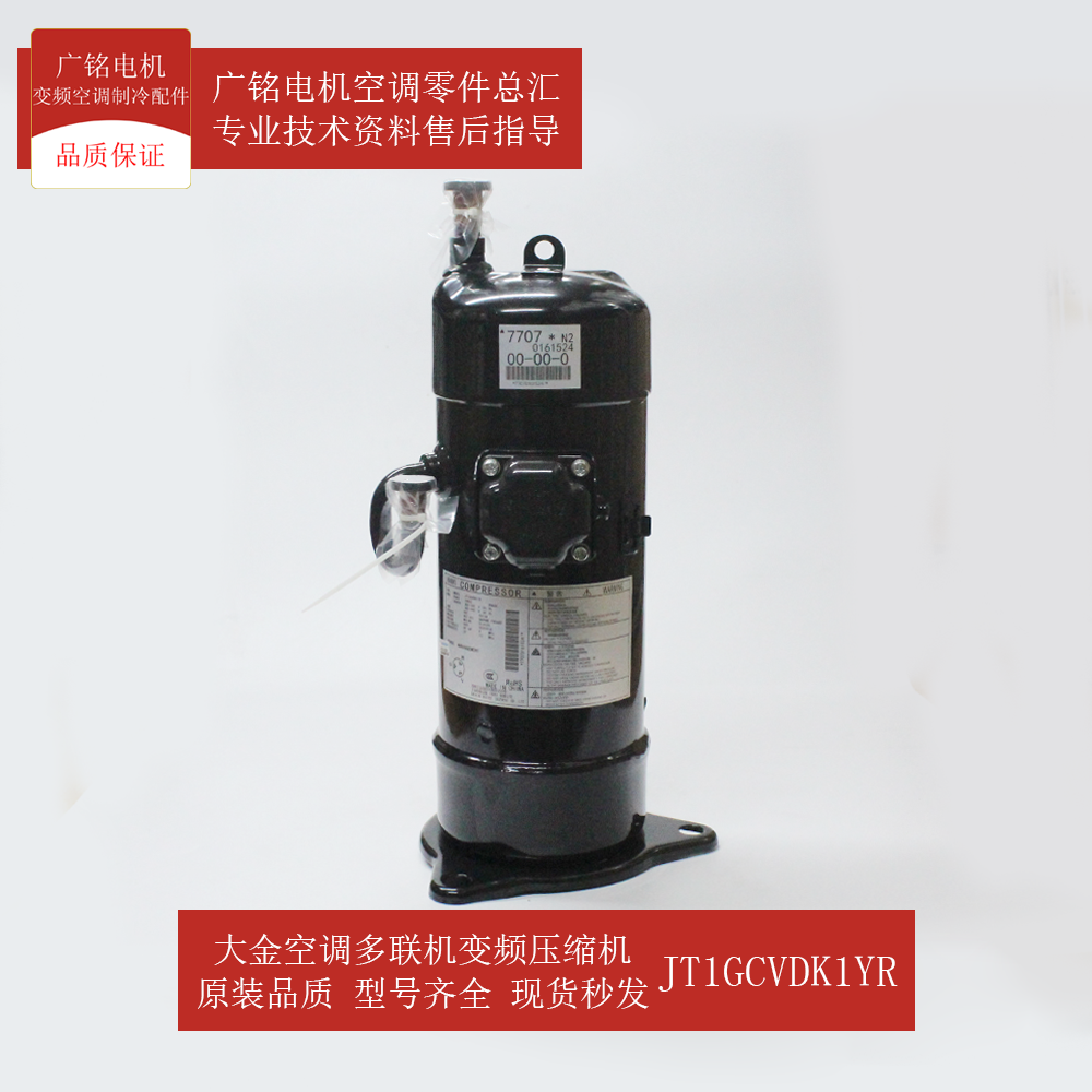 适用大金多联机变频压缩机JT1GCVDK1YR原装6018477全新RHXYQ10PY1