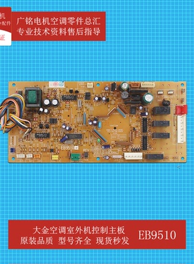 适用大金空调室内机控制主板EB9510原装073876J全新FXYD125KMVL