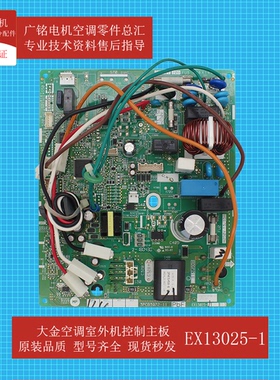 适用大金空调室外机控制主板EX13025-1原装全新电脑板3PCB3972-11