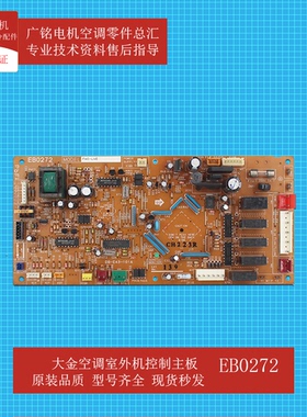 适用大金空调风管机内机控制板EB0272原装1382349全新FXC125LVE3