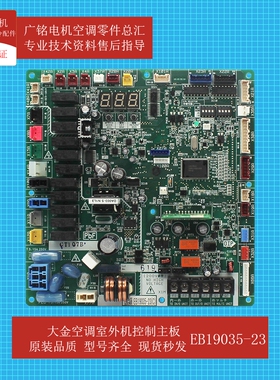 适用大金空调EB19035-23室外机主控P板2530367电脑板RBCZQ12BAY