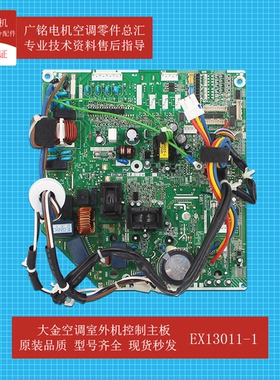 适用大金空调室外机控制主板EX13011-1原装6024475全新4MXS100AA