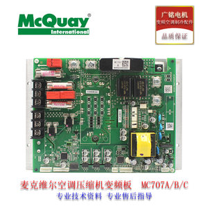 麦克维尔空调压缩机变频板MC707A/B/C多联机模块机E655DHD-65D2YG