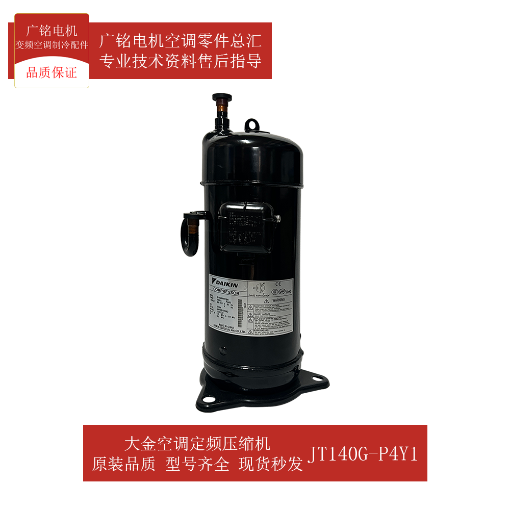 适用大金空调定频压缩机JT140G-P4Y1原装6019010全新RQ125XY3C